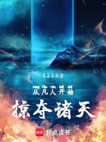 从吞噬开始穿行诸天深海余烬