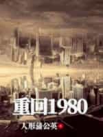 重回1980请再爱我一次