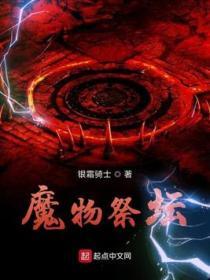 魔物祭坛TXT电子书免费阅读