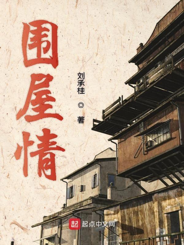 围屋情 刘承桂