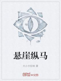 悬崖骏马的意思