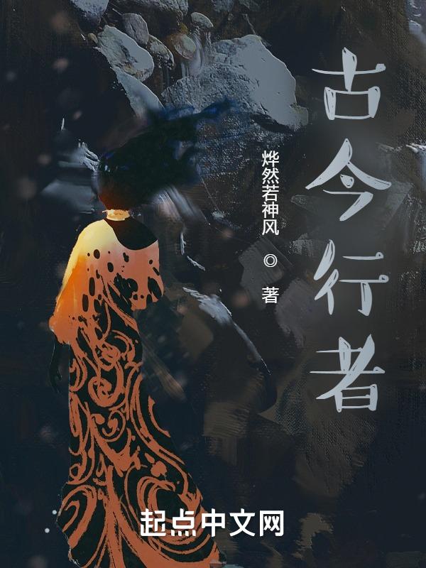 古今行文