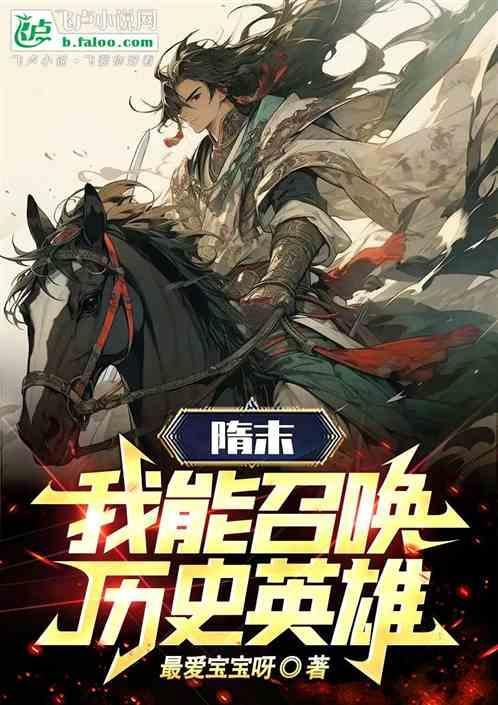 隋末之召唤猛将系统