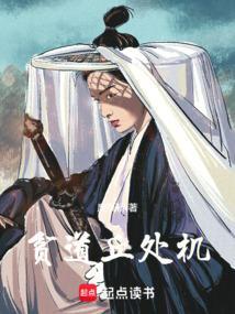 贫道丘处机废纸桥笔趣阁