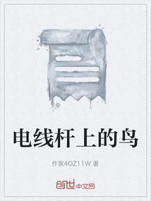 电线杆上的鸟窝