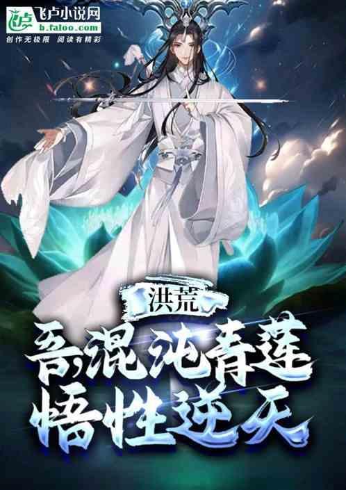 洪荒之吾乃混沌青莲最新章节列表