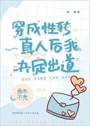 穿成性转真人后我决定出道20