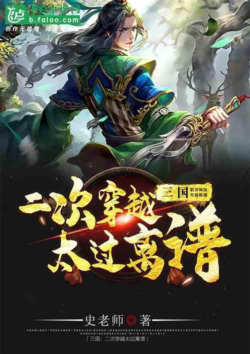 穿越三国有两个穿越者主角是