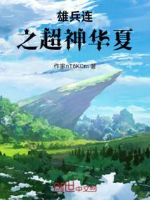 雄兵连之华夏军魂