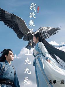 我欲乘风归去乘风的意思