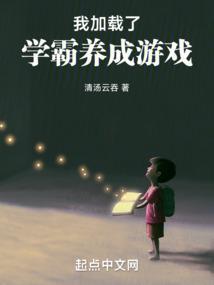 我加载了学霸养成游戏TXT