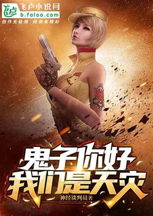 鬼子你好我们是游戏玩家在哪连载