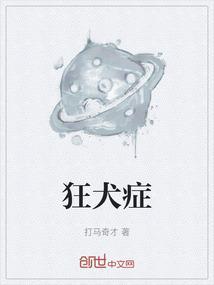 狂犬症发病症状