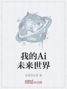 我的未来世界绘画