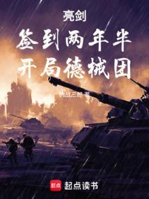 签到在亮剑开始 飘过太平洋 著