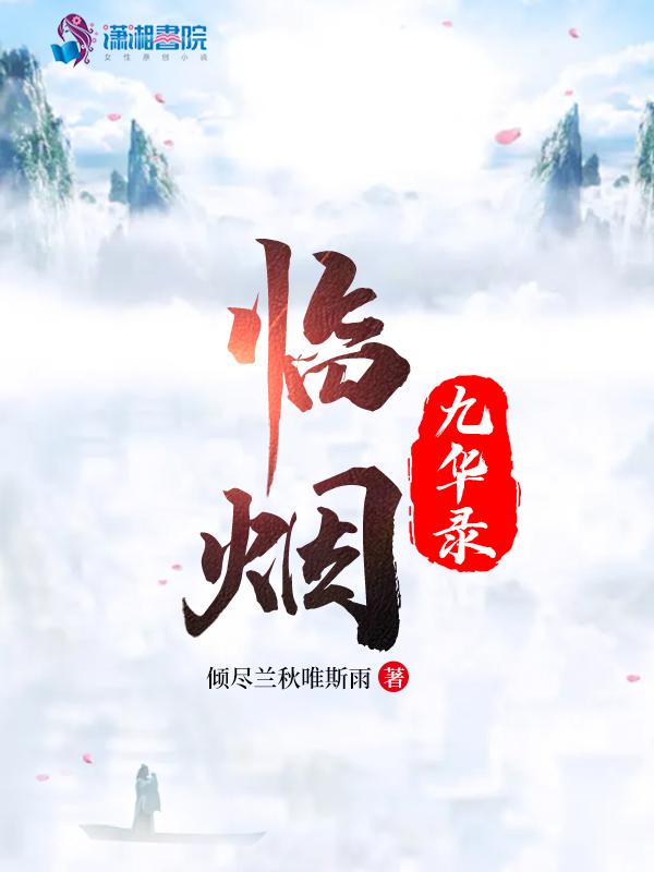 临烟九华录 倾尽兰秋唯斯雨