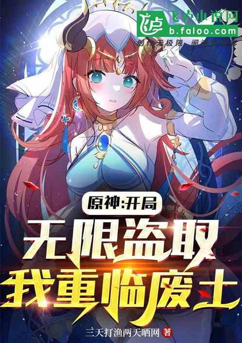 穿越原神无敌