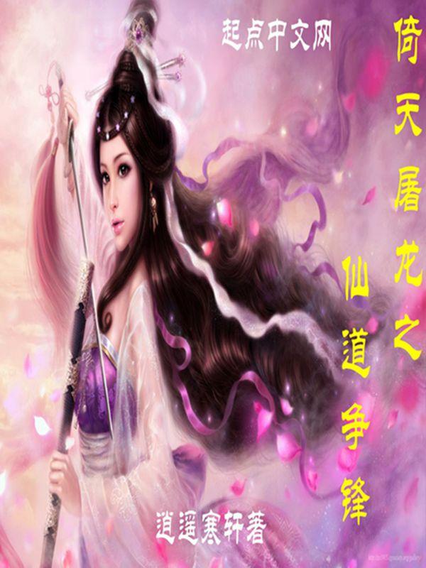 倚天屠龙之剑仙不败