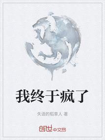 我终于变成了爱你的疯子