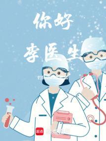 这个医生很