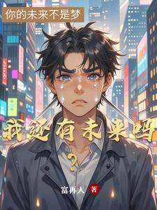 我还有以后吗