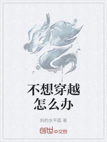 我不想当穿越者真的