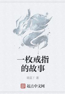 一枚戒指下