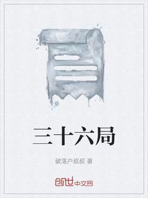 爱情三十六计