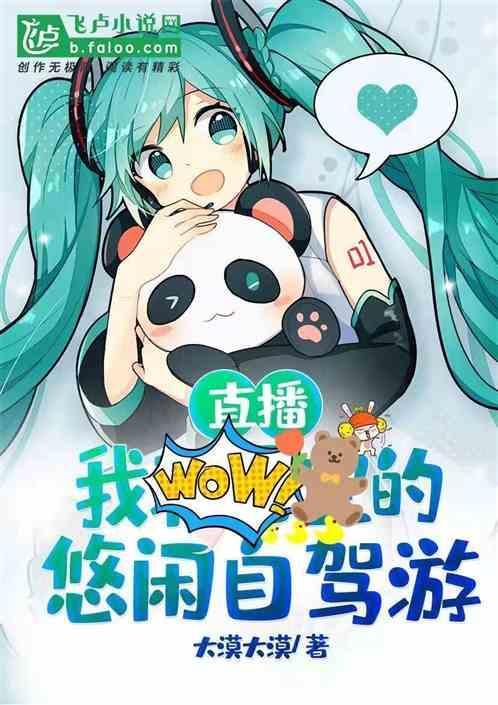 直播我的悠闲生活