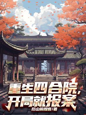 重生四合院捡漏