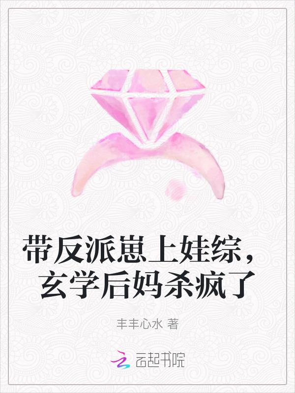 带着反派娃种田