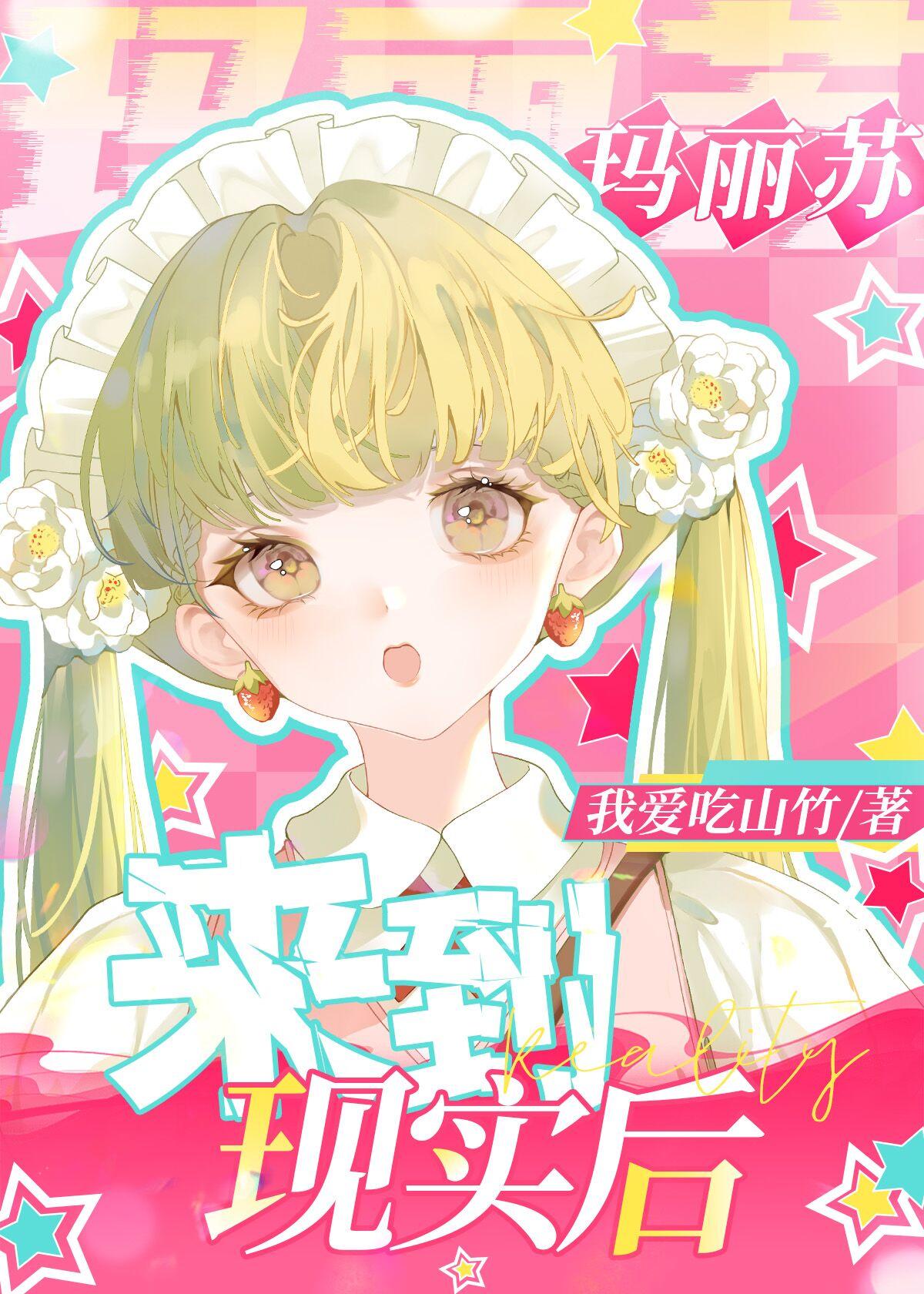 玛丽苏来到现实世界后114