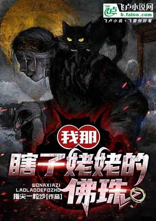 瞎子奶奶是什么意思