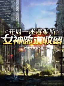 开局建造避难所