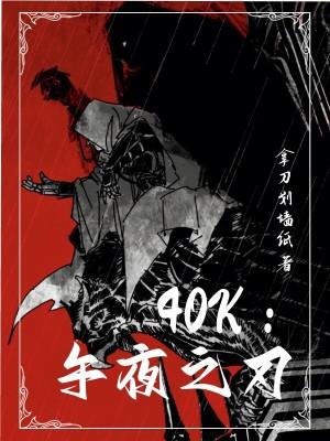 40k午夜之刃剧情