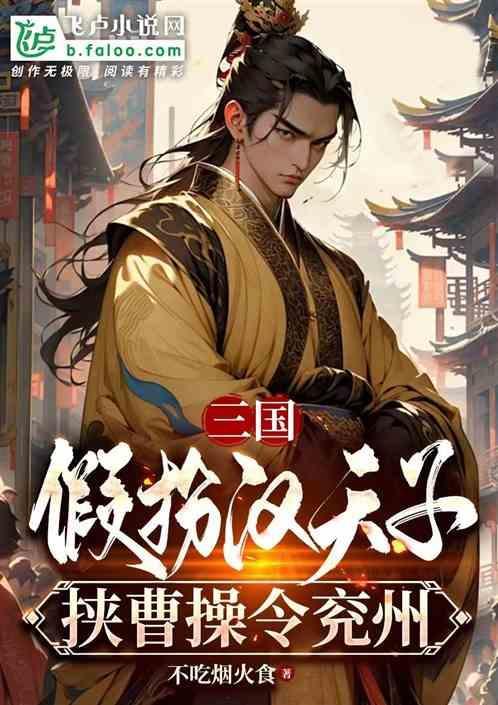 曹操“挟天子以令诸侯”