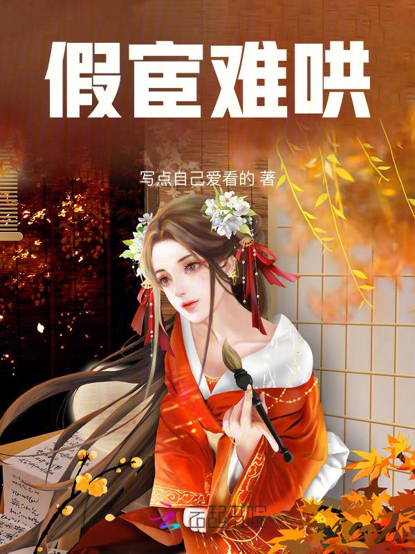 假宦官文