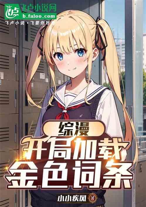 综漫开局加载金色词条免费观看