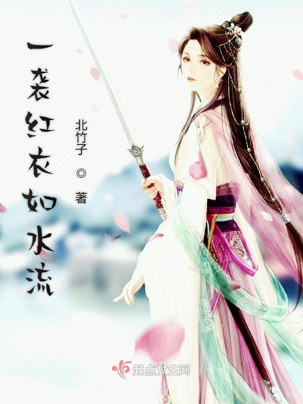 他一袭红衣
