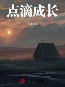 点滴成长是什么意思