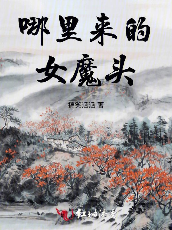 女魔头哪里跑百度百科