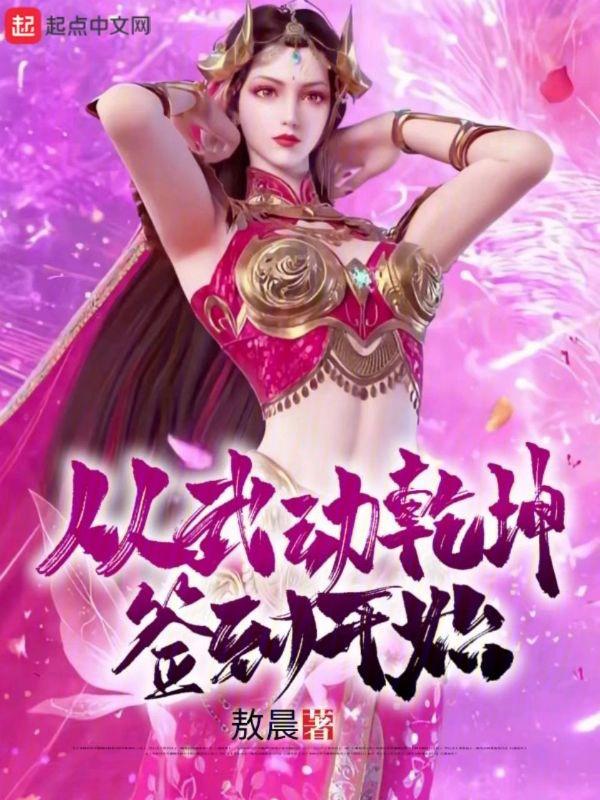 从武动乾坤开始签到女神