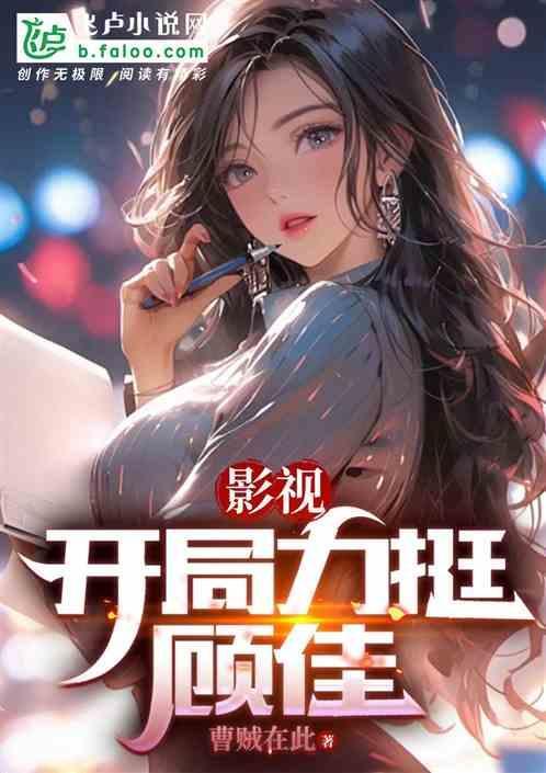 影视开局力挺顾佳曹贼在此
