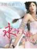永恒天道经