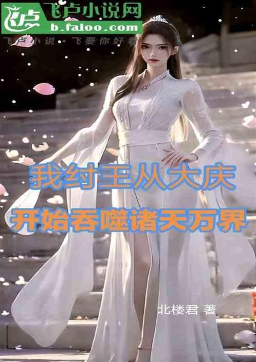 我纣王开局