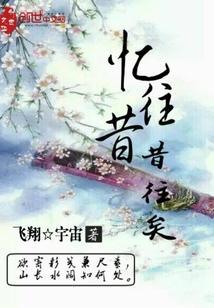 忆往昔俱往矣 诗词