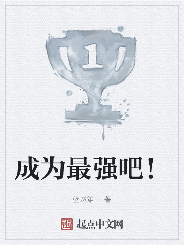 成为最强boss