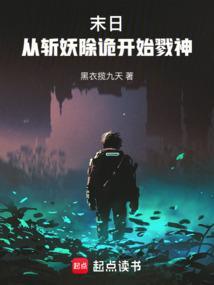 从斩杀诡异开始修仙