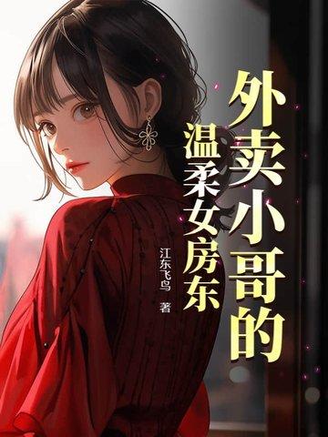 外卖小哥艳福不浅无所不能