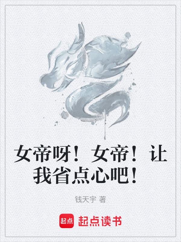 女帝呀的一声